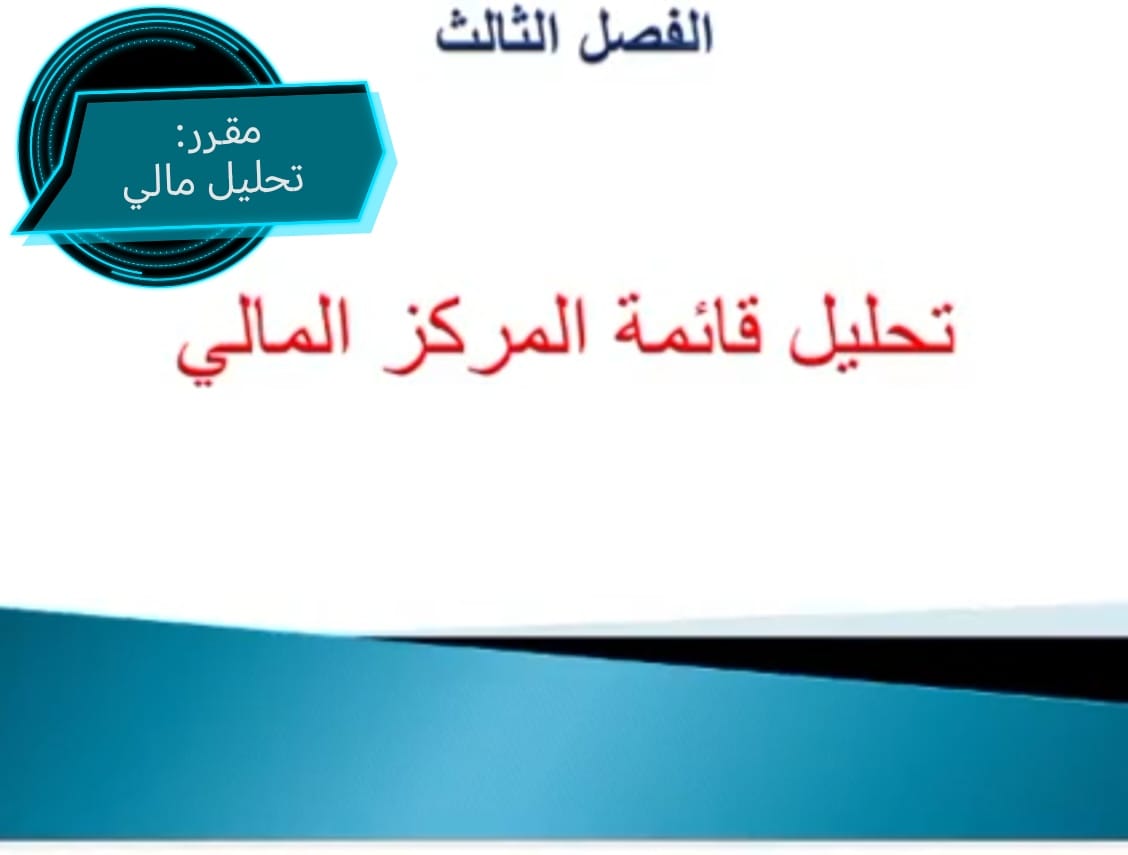 تحليل قائمه المركز المالي